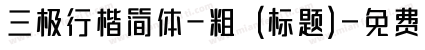 三极行楷简体-粗 (标题)字体转换